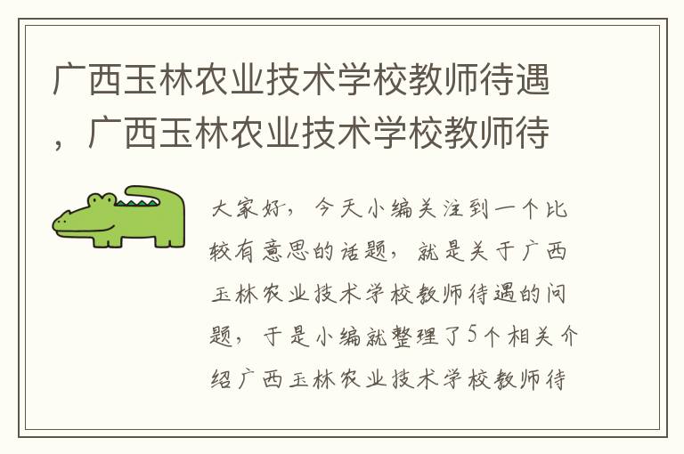 广西玉林农业技术学校教师待遇，广西玉林农业技术学校教师待遇如何