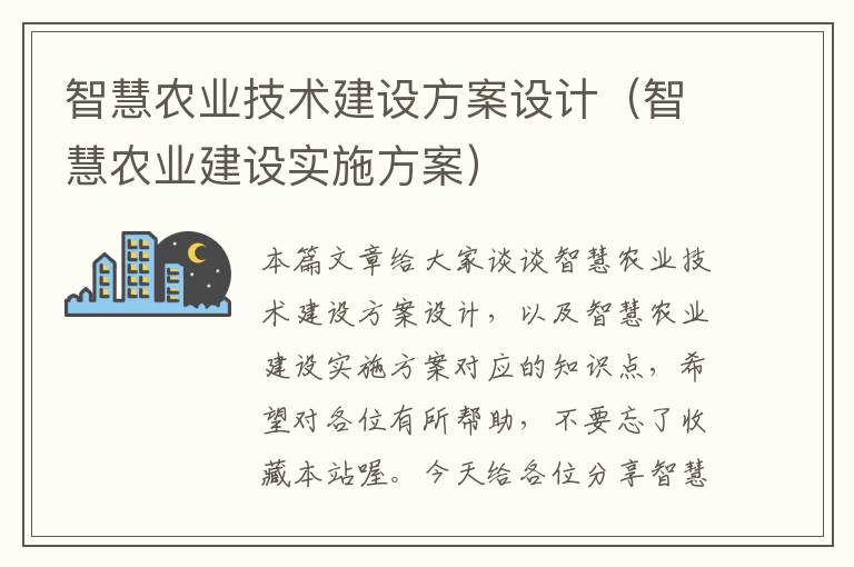 智慧农业技术建设方案设计（智慧农业建设实施方案）