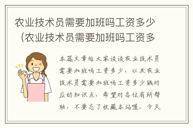 农业技术员需要加班吗工资多少（农业技术员需要加班吗工资多少钱）