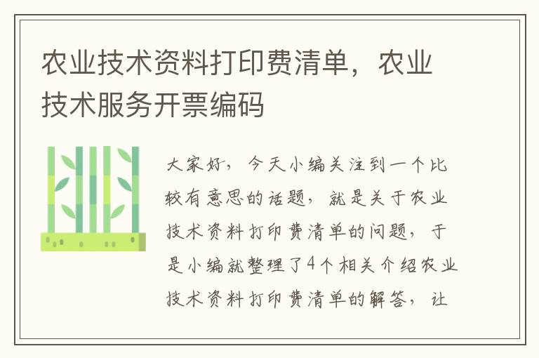 农业技术资料打印费清单，农业技术服务开票编码