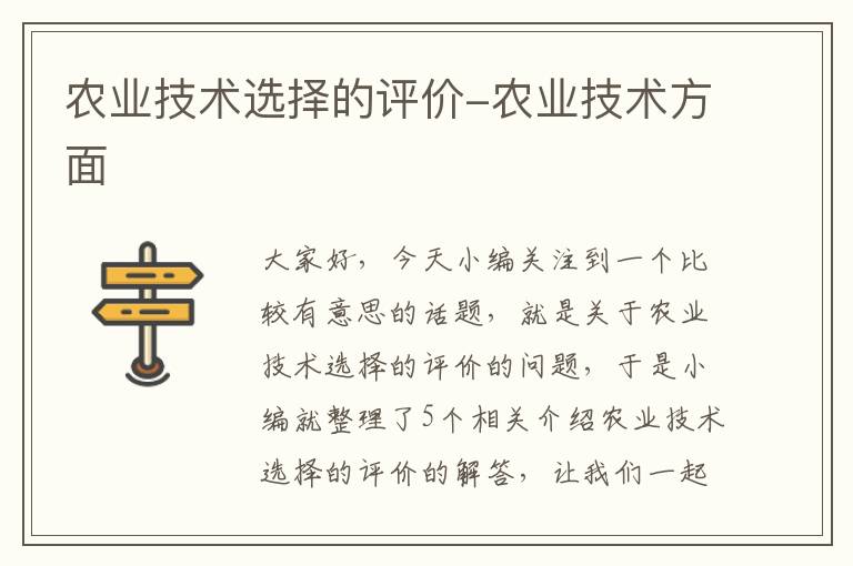 农业技术选择的评价-农业技术方面