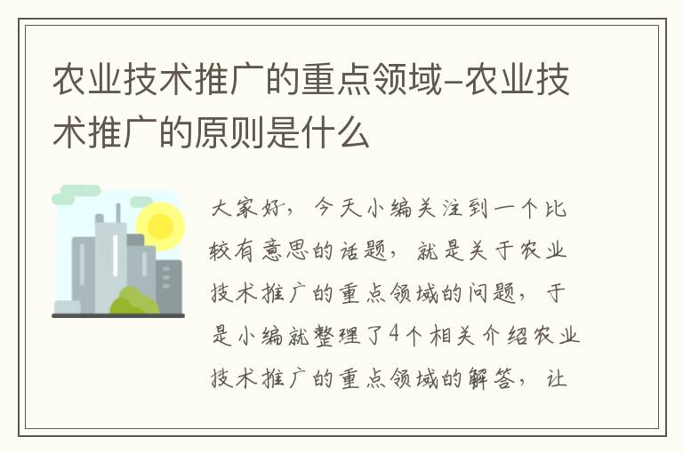 农业技术推广的重点领域-农业技术推广的原则是什么