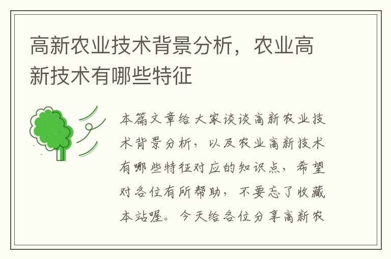 高新农业技术背景分析，农业高新技术有哪些特征