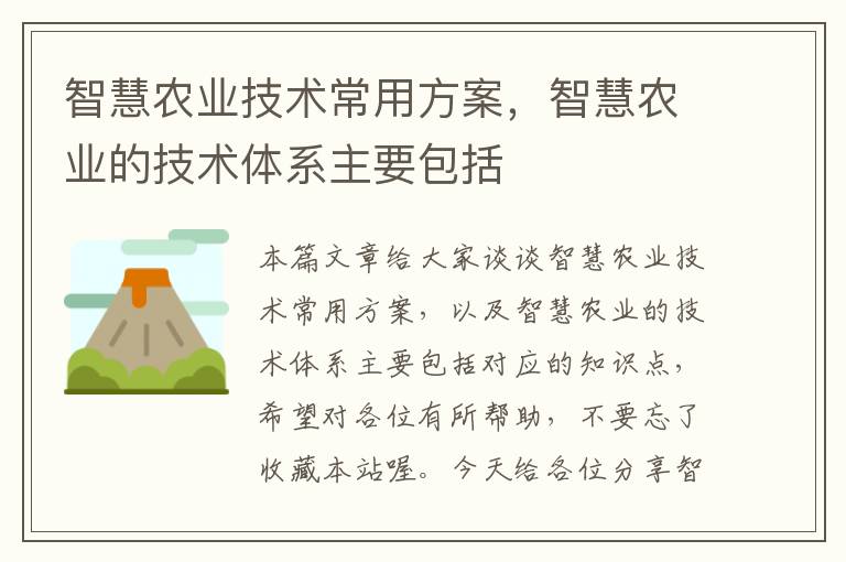 智慧农业技术常用方案，智慧农业的技术体系主要包括