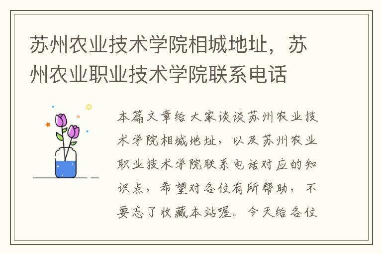 苏州农业技术学院相城地址，苏州农业职业技术学院联系电话