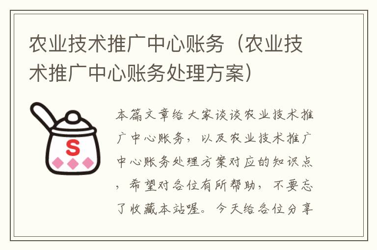 农业技术推广中心账务（农业技术推广中心账务处理方案）