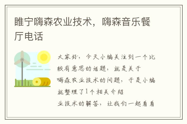 睢宁嗨森农业技术，嗨森音乐餐厅电话