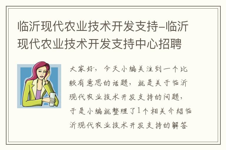 临沂现代农业技术开发支持-临沂现代农业技术开发支持中心招聘