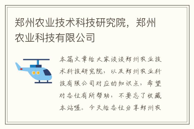 郑州农业技术科技研究院，郑州农业科技有限公司