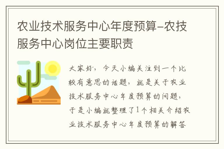 农业技术服务中心年度预算-农技服务中心岗位主要职责