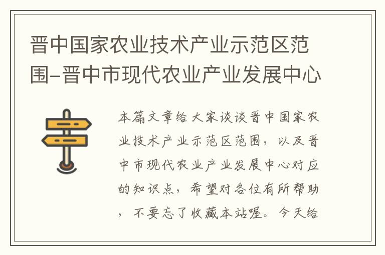 晋中国家农业技术产业示范区范围-晋中市现代农业产业发展中心