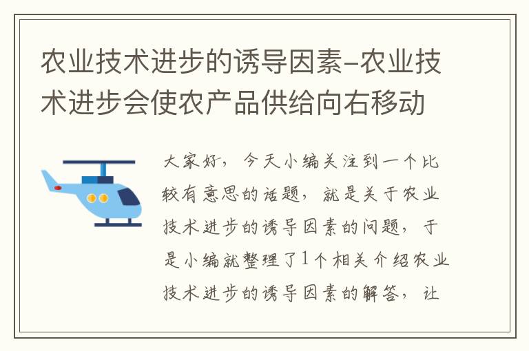 农业技术进步的诱导因素-农业技术进步会使农产品供给向右移动