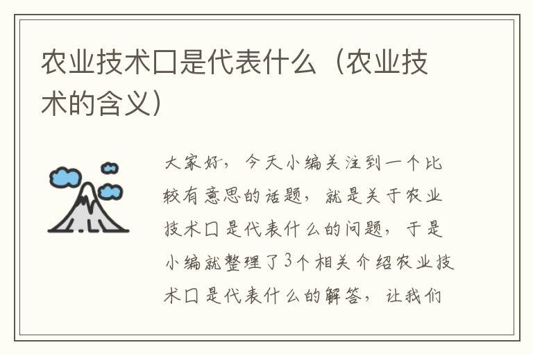 农业技术囗是代表什么（农业技术的含义）