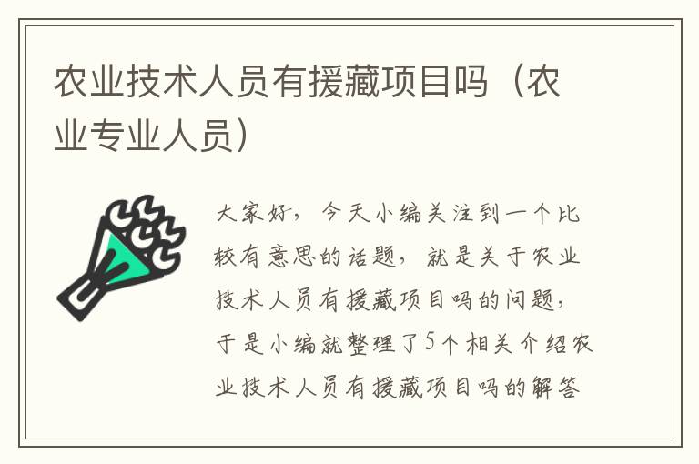 农业技术人员有援藏项目吗（农业专业人员）