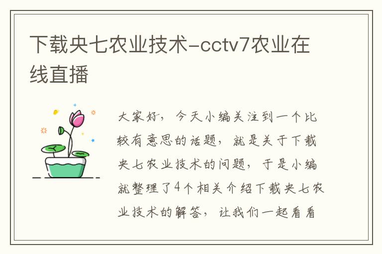 下载央七农业技术-cctv7农业在线直播