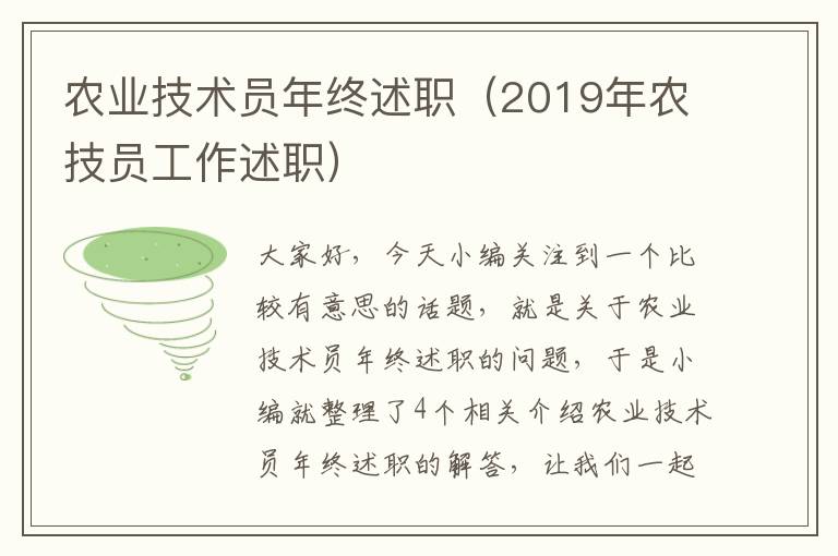 农业技术员年终述职（2019年农技员工作述职）