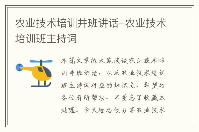 农业技术培训井班讲话-农业技术培训班主持词