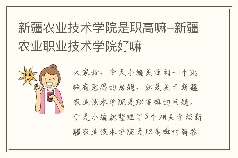 新疆农业技术学院是职高嘛-新疆农业职业技术学院好嘛