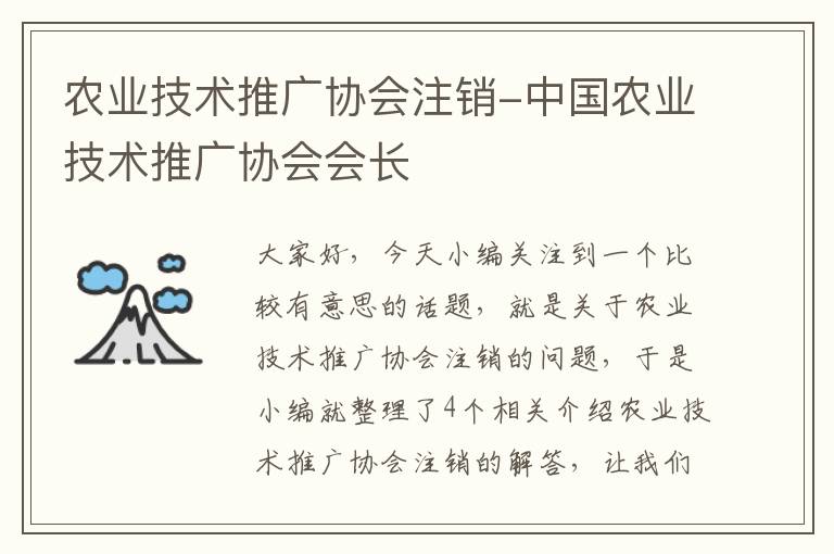 农业技术推广协会注销-中国农业技术推广协会会长