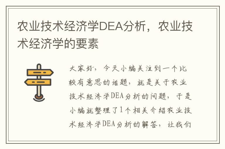 农业技术经济学DEA分析，农业技术经济学的要素