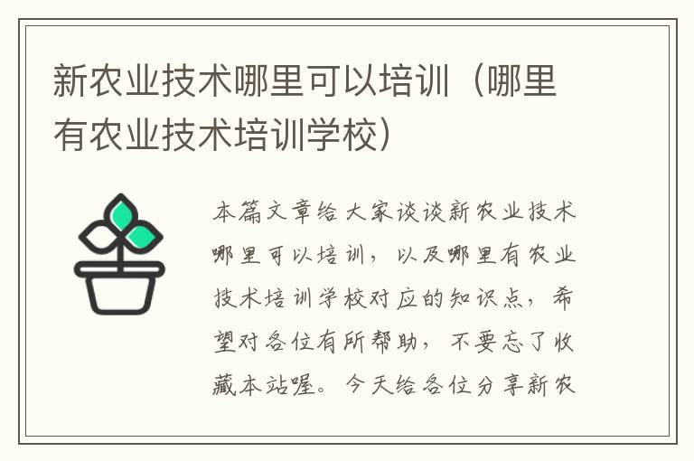 新农业技术哪里可以培训（哪里有农业技术培训学校）