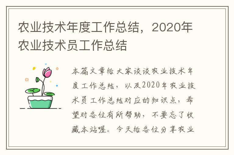 农业技术年度工作总结，2020年农业技术员工作总结