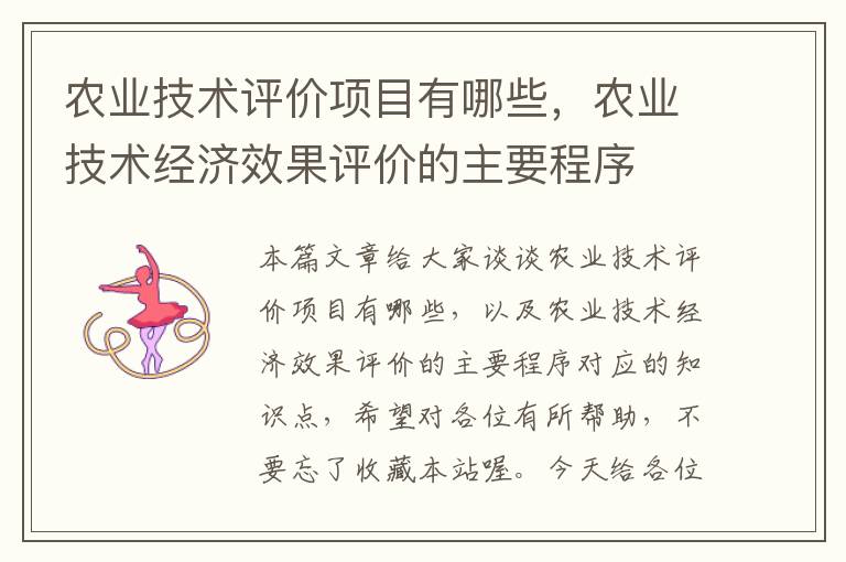 农业技术评价项目有哪些，农业技术经济效果评价的主要程序