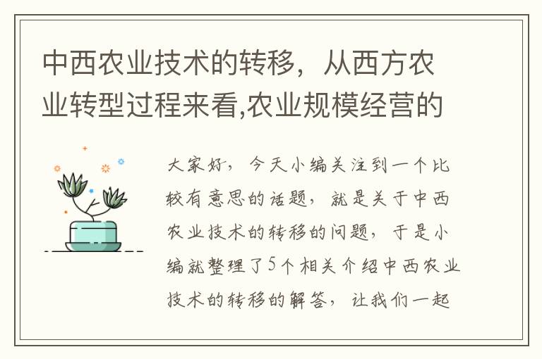 中西农业技术的转移，从西方农业转型过程来看,农业规模经营的基本前提是