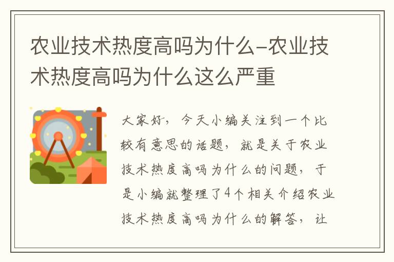 农业技术热度高吗为什么-农业技术热度高吗为什么这么严重