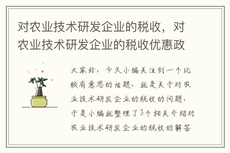 对农业技术研发企业的税收，对农业技术研发企业的税收优惠政策