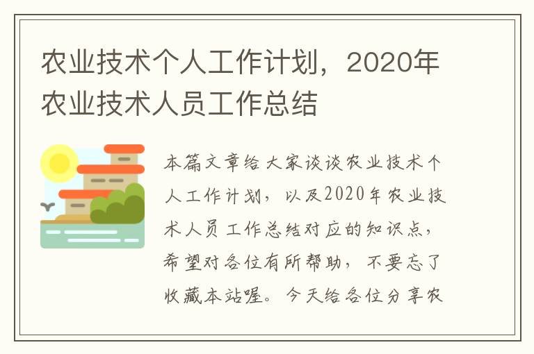 农业技术个人工作计划，2020年农业技术人员工作总结