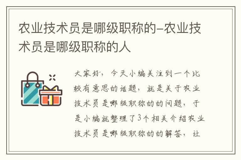 农业技术员是哪级职称的-农业技术员是哪级职称的人