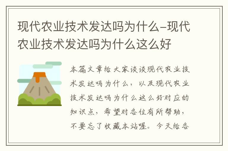 现代农业技术发达吗为什么-现代农业技术发达吗为什么这么好