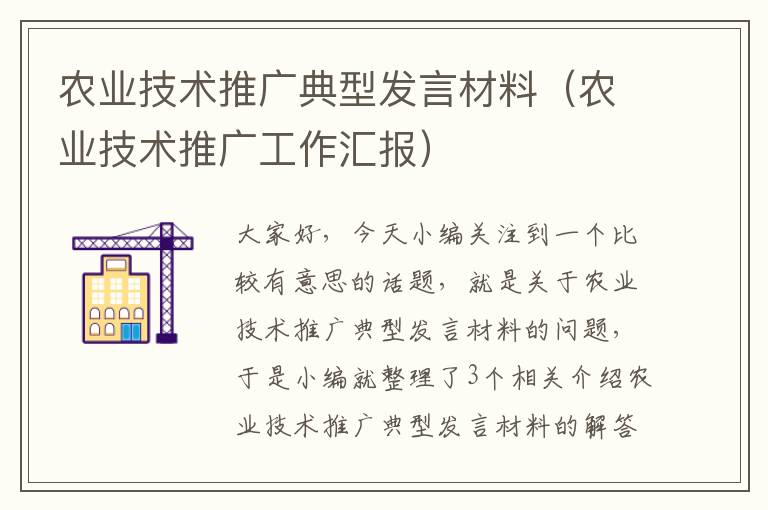 农业技术推广典型发言材料（农业技术推广工作汇报）