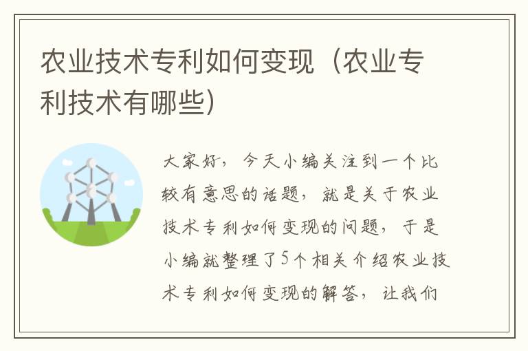 农业技术专利如何变现（农业专利技术有哪些）