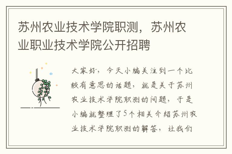 苏州农业技术学院职测，苏州农业职业技术学院公开招聘