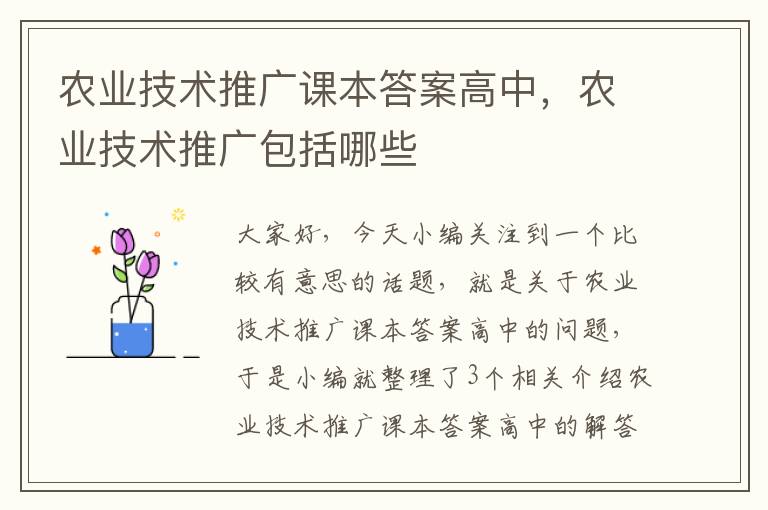 农业技术推广课本答案高中，农业技术推广包括哪些