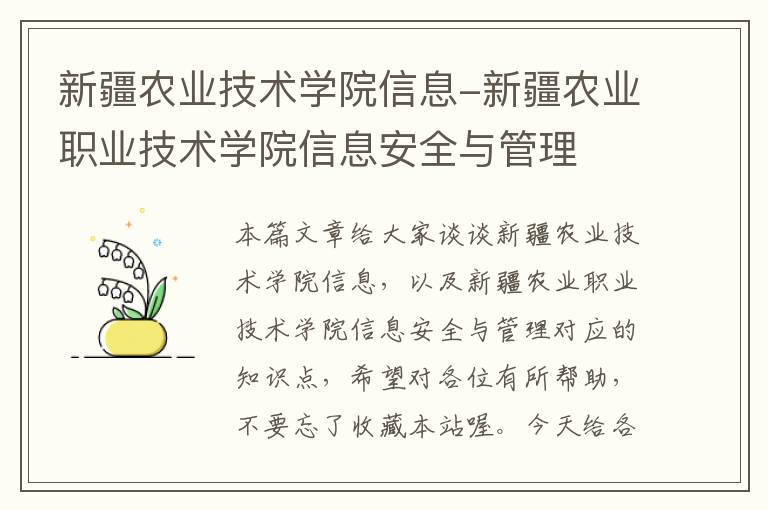 新疆农业技术学院信息-新疆农业职业技术学院信息安全与管理