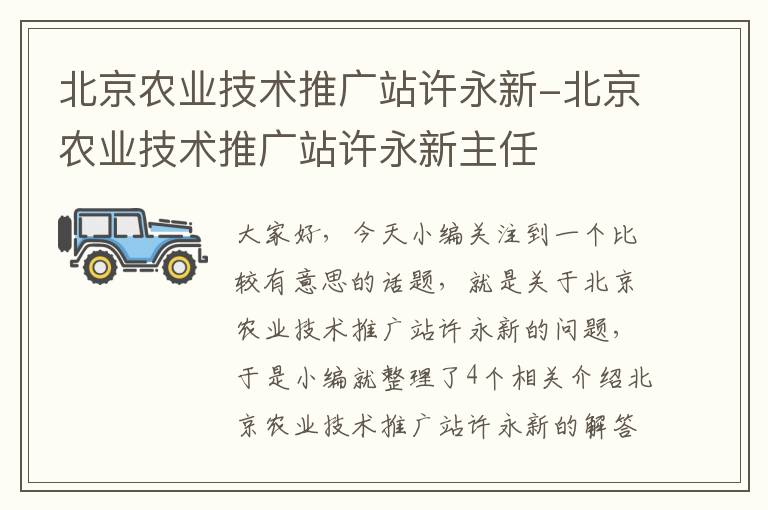 北京农业技术推广站许永新-北京农业技术推广站许永新主任