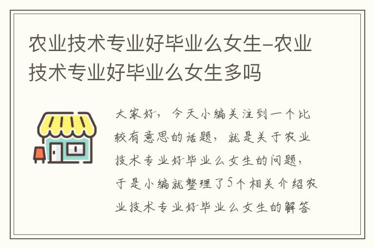 农业技术专业好毕业么女生-农业技术专业好毕业么女生多吗