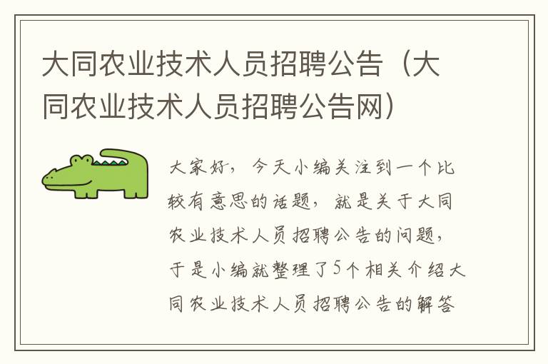 大同农业技术人员招聘公告（大同农业技术人员招聘公告网）