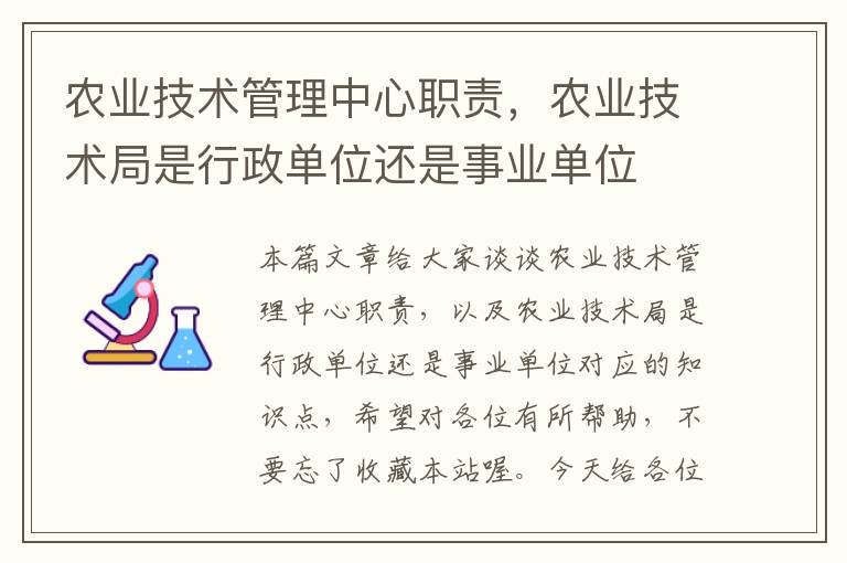 农业技术管理中心职责，农业技术局是行政单位还是事业单位