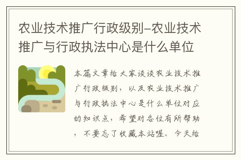 农业技术推广行政级别-农业技术推广与行政执法中心是什么单位