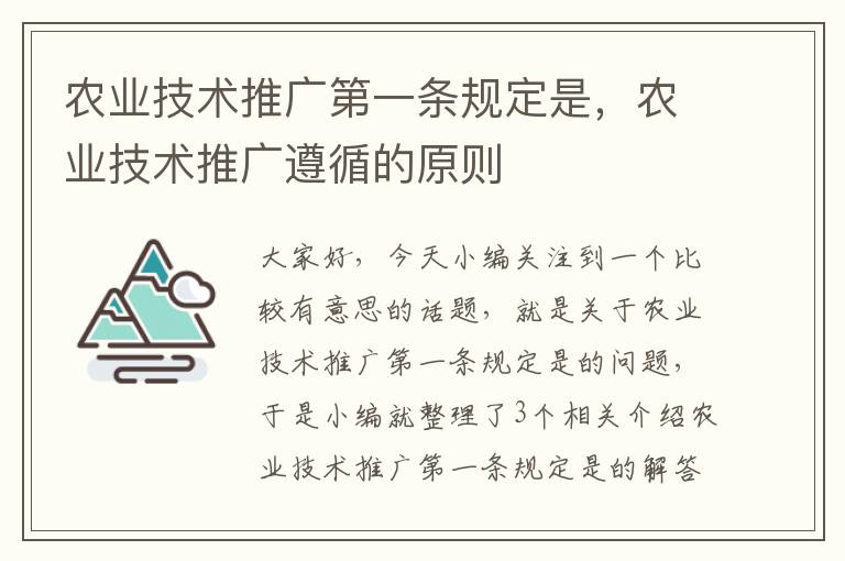 农业技术推广第一条规定是，农业技术推广遵循的原则