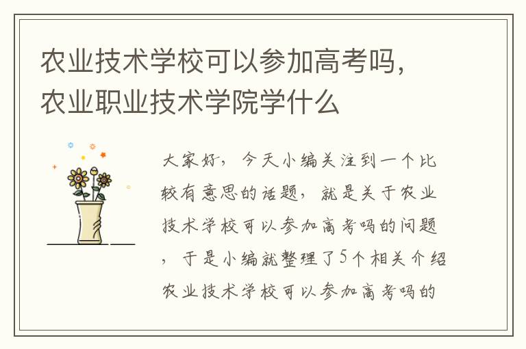 农业技术学校可以参加高考吗，农业职业技术学院学什么