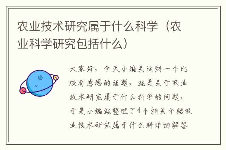 农业技术研究属于什么科学（农业科学研究包括什么）