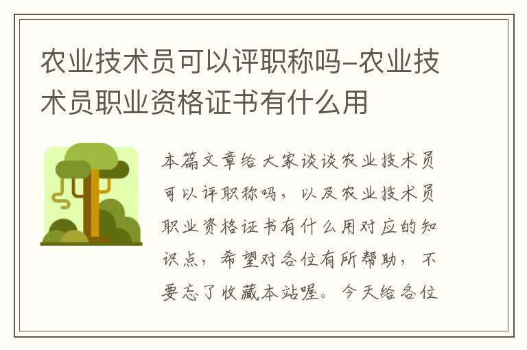 农业技术员可以评职称吗-农业技术员职业资格证书有什么用