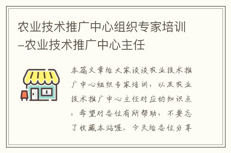 农业技术推广中心组织专家培训-农业技术推广中心主任