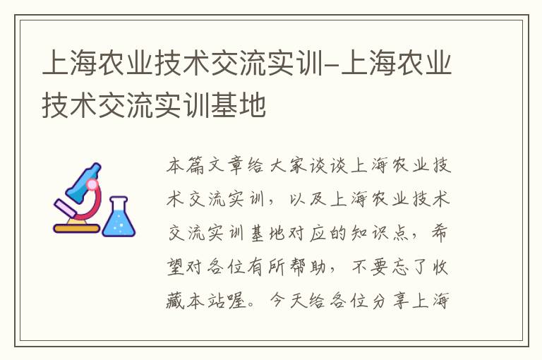 上海农业技术交流实训-上海农业技术交流实训基地