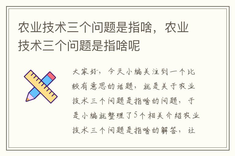 农业技术三个问题是指啥，农业技术三个问题是指啥呢